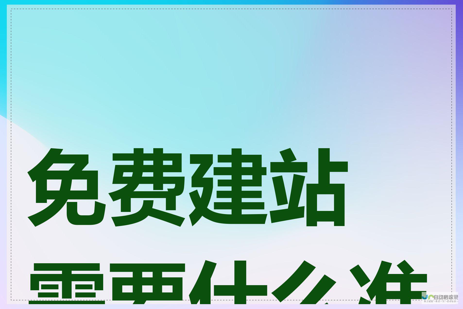 免费建站：零成本轻松拥有专属网站