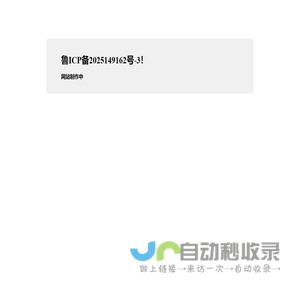 网站制作中！