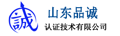 菏泽济宁iso9001认证公司,枣庄泰安三体系认证,济宁智尚企业认证咨询有限公司